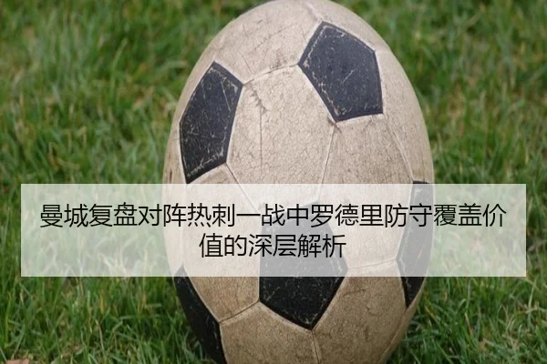 曼城复盘对阵热刺一战中罗德里防守覆盖价值的深层解析