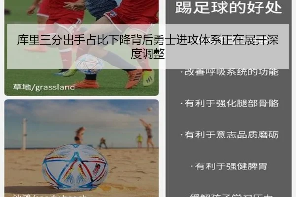 库里三分出手占比下降背后勇士进攻体系正在展开深度调整