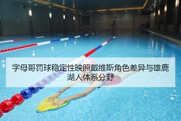 字母哥罚球稳定性映照戴维斯角色差异与雄鹿湖人体系分野