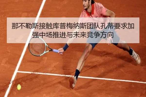 那不勒斯接触库普梅纳斯团队孔蒂要求加强中场推进与未来竞争方向