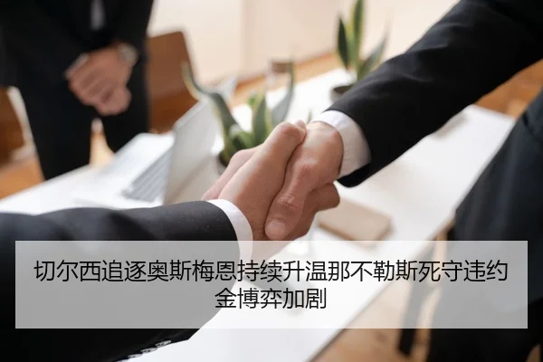 切尔西追逐奥斯梅恩持续升温那不勒斯死守违约金博弈加剧